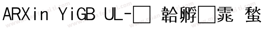 ARXin YiGB UL字体转换